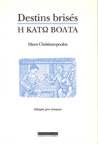 Littérature Grecque - Destins brisés de Dinos Christianopoulos