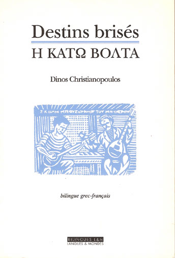 Littrature Grecque - Destins briss de Dinos Christianopoulos